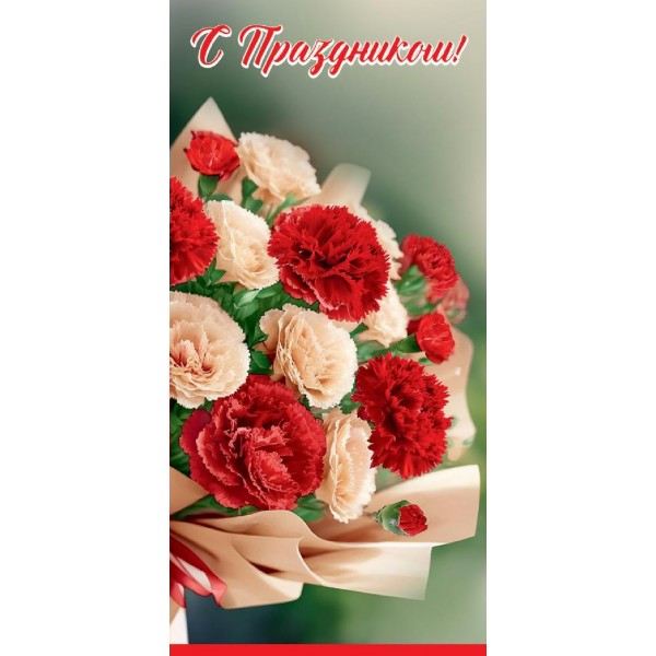 Праздник/Открытка С Праздником! евро/6000240/