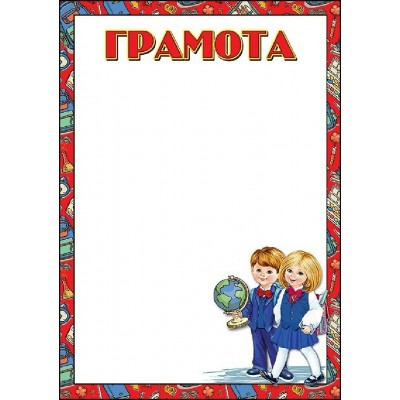 Праздник/Грамота школьная/7200752/ Праздник/Грамота школьная/7200752/