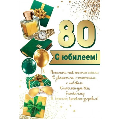 Праздник/Открытка С Юбилеем! 80/7600928/ Праздник/Открытка С Юбилеем! 80/7600928/