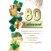 Праздник/Открытка С Юбилеем! 80/7600928/