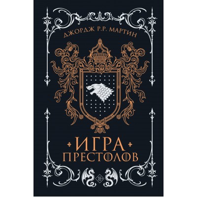 Игра престолов. Д. Мартин Игра престолов. Д. Мартин