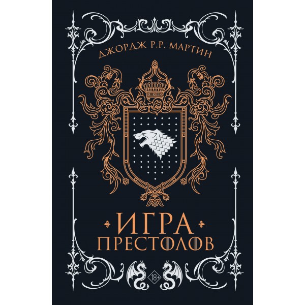 Игра престолов. Д. Мартин