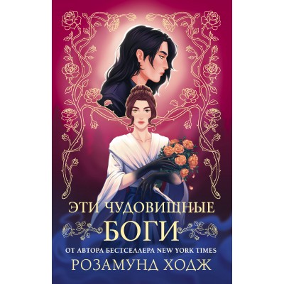 Эти чудовищные боги. Р. Ходж Эти чудовищные боги. Р. Ходж