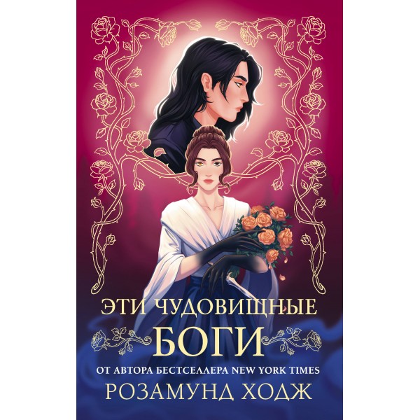 Эти чудовищные боги. Р. Ходж
