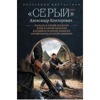 «Серый» цикл. Конторович А.С.