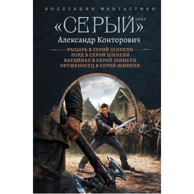 «Серый» цикл. Конторович А.С.