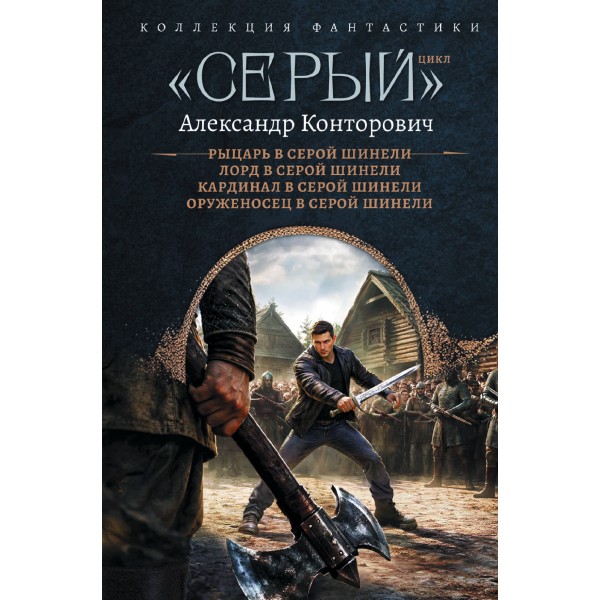 «Серый» цикл (сборник). Конторович А.С.