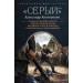 «Серый» цикл (сборник). Конторович А.С.