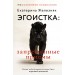Эгоистка: запрещенные приемы. Когда тебе больше не надо быть хорошей девочкой. Е. Железняк