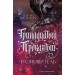 Тринадцатый Проклятый. Разрушитель. М. Токарева