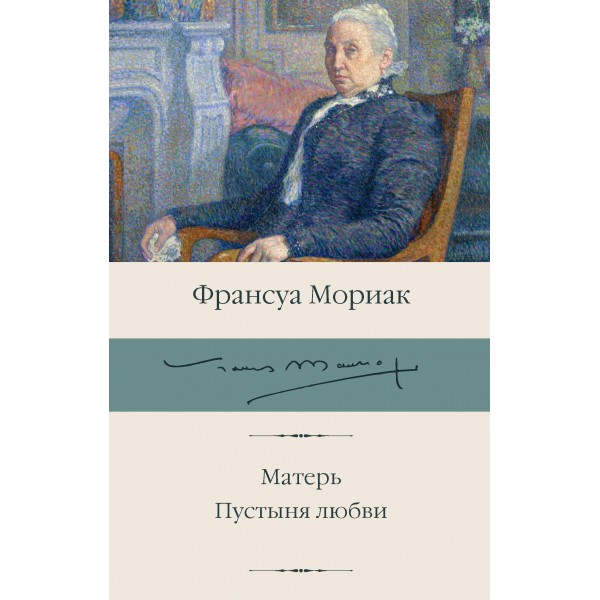 Матерь. Пустыня любви. Ф. Мориак