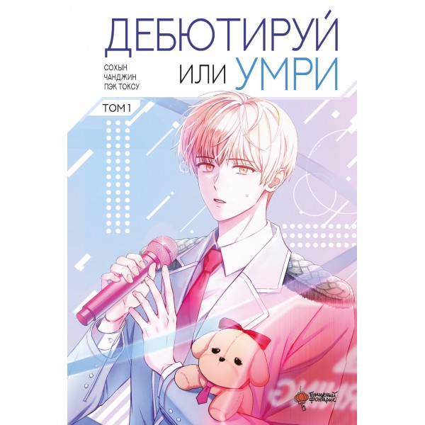 Дебютируй или умри. Том 1. Пэк Токсу