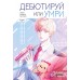 Дебютируй или умри. Том 1. Пэк Токсу