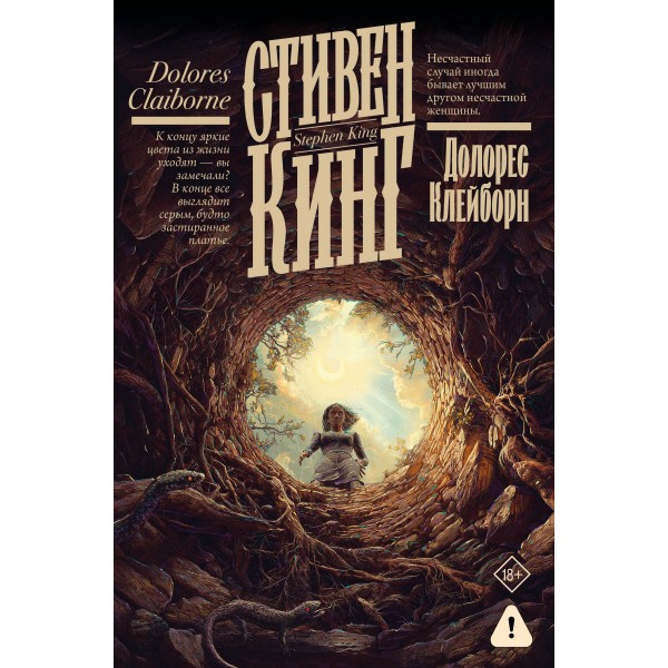 Долорес Клейборн. С. Кинг