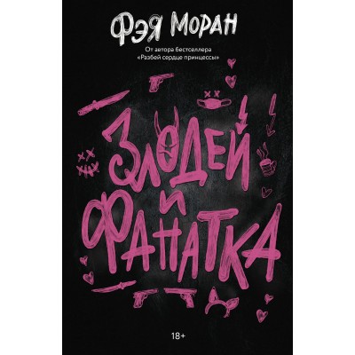 Злодей и фанатка. Ф. Моран