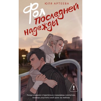 Фол последней надежды. Ю. Артеева