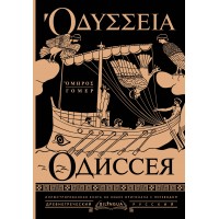 Одиссея = Odyssey. Гомер