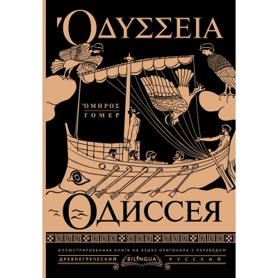 Одиссея = Odyssey. Гомер