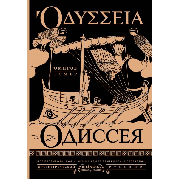 Одиссея = Odyssey. Гомер