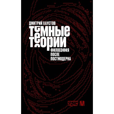Темные теории. Философия после постмодерна. Хаустова Д.А. Темные теории. Философия после постмодерна. Хаустова Д.А.