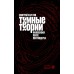Темные теории. Философия после постмодерна. Хаустова Д.А.