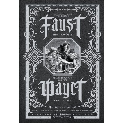 Фауст. Трагедия = Faust. Eine Tragodie. И.В. Гете Фауст. Трагедия = Faust. Eine Tragodie. И.В. Гете