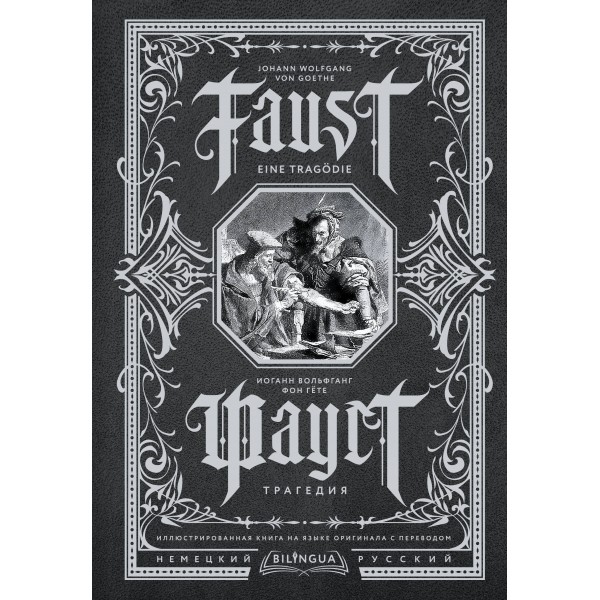 Фауст. Трагедия = Faust. Eine Tragodie. И.В. Гете