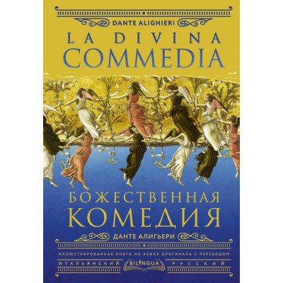 Божественная комедия = La Divina Commedia. А. Данте