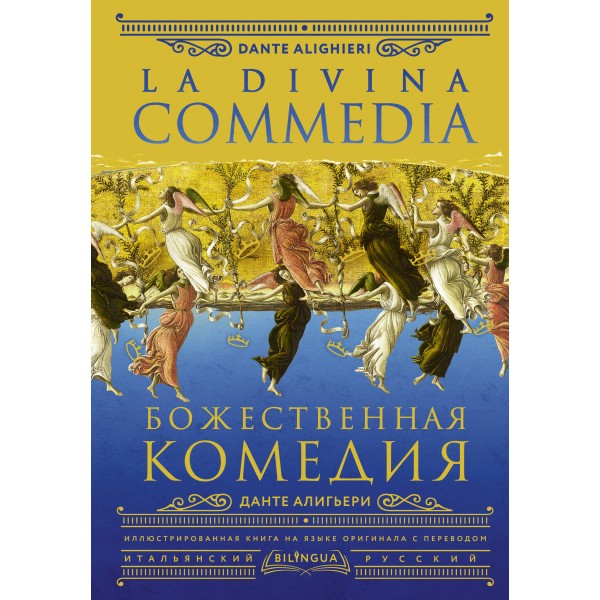 Божественная комедия = La Divina Commedia. А. Данте