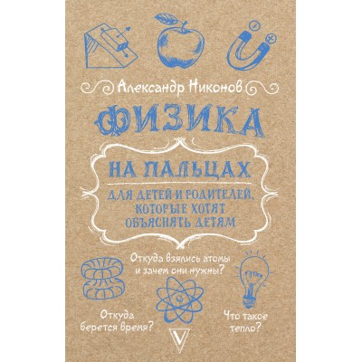 Физика на пальцах. Для детей и родителей, которые хотят объяснять детям. Никонов А.П.