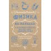 Физика на пальцах. Для детей и родителей, которые хотят объяснять детям. Никонов А.П.