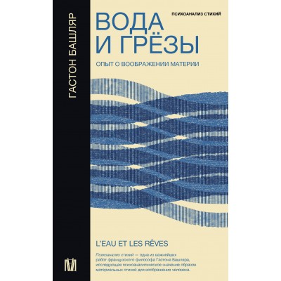 Вода и грёзы. Опыт о воображении материи. Г. Башляр Вода и грёзы. Опыт о воображении материи. Г. Башляр