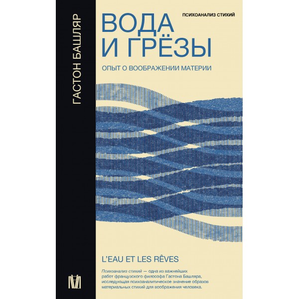 Вода и грёзы. Опыт о воображении материи. Г. Башляр