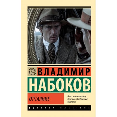 Отчаяние. Набоков В.В.