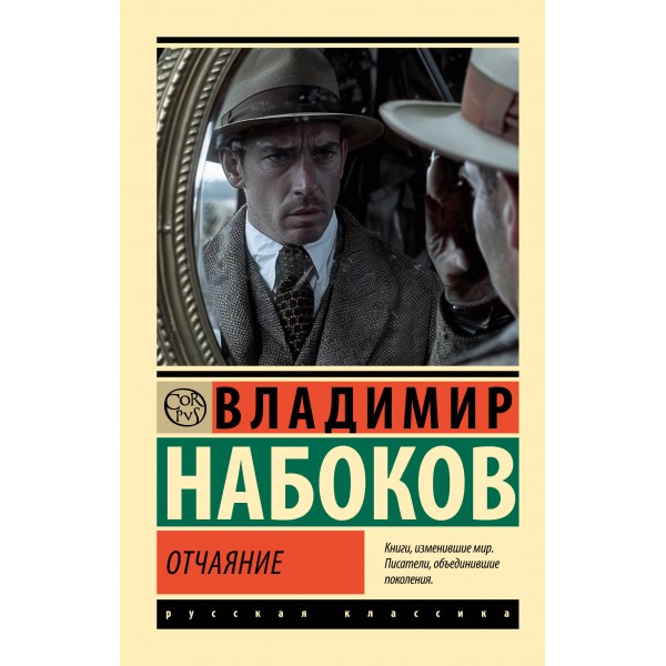 Отчаяние. Набоков В.В.
