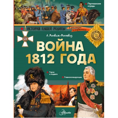 Война 1812 года. Монвиж-Монтвид А.И.
