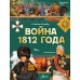 Война 1812 года. Монвиж-Монтвид А.И.