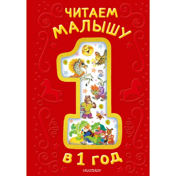 Читаем малышу в 1 год. Сказки, потешки, считалочки. Сборник