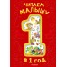 Читаем малышу в 1 год. Сказки, потешки, считалочки. Сборник