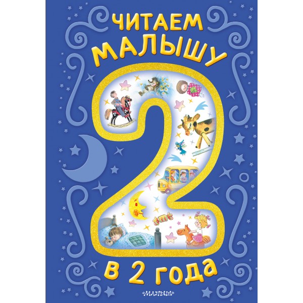 Читаем малышу в 2 года. Сказки, стихи, колыбельные. Сборник