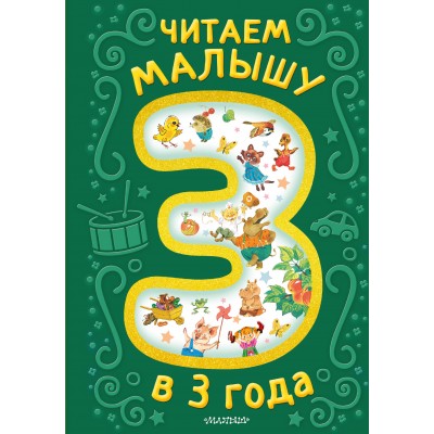 Читаем малышу в 3 года. Сказки, стихи, песенки. Сборник Читаем малышу в 3 года. Сказки, стихи, песенки. Сборник