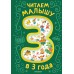 Читаем малышу в 3 года. Сказки, стихи, песенки. Сборник