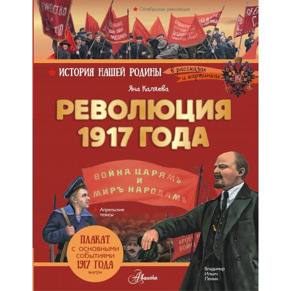 Революция 1917 года. Я. Каляева