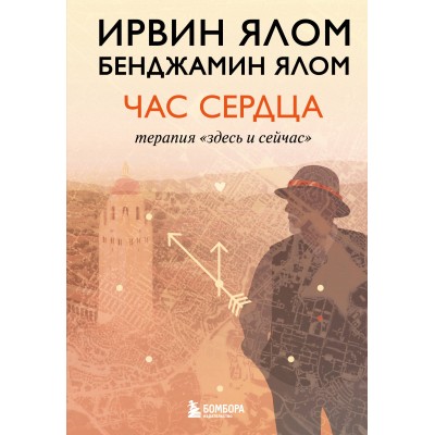 Час сердца. Терапия 