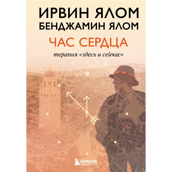 Час сердца. Терапия 