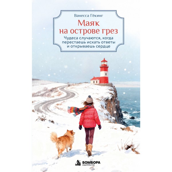 Маяк на острове грез. Чудеса случаются, когда перестаешь искать ответы и открываешь сердце. В. Гёкинг