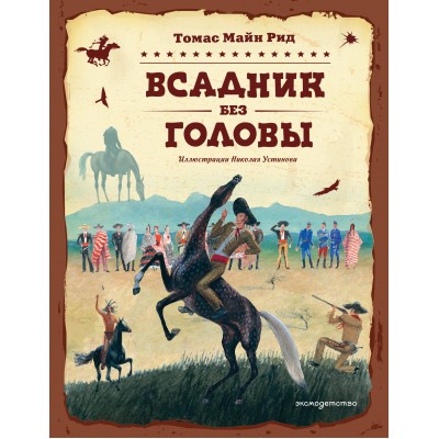 Всадник без головы. Д.Рид Всадник без головы. Д.Рид