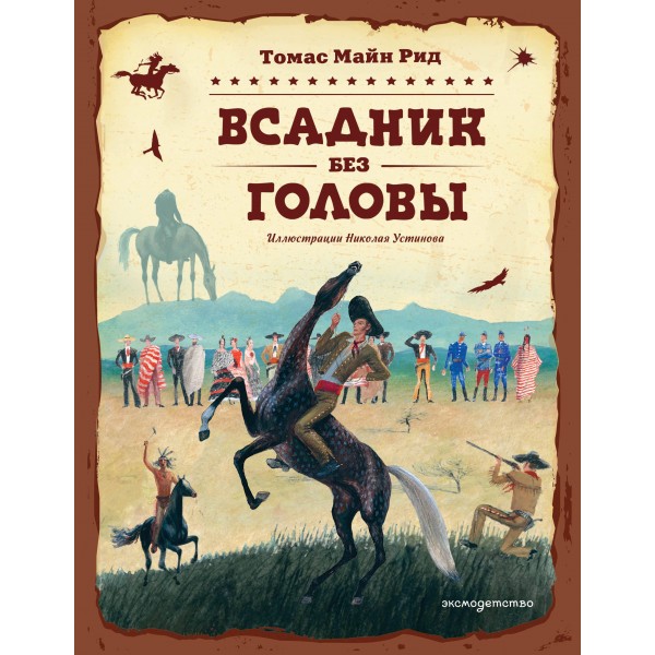 Всадник без головы. Д.Рид