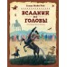 Всадник без головы. Д.Рид