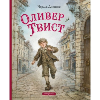 Оливер Твист. Ч. Диккенс